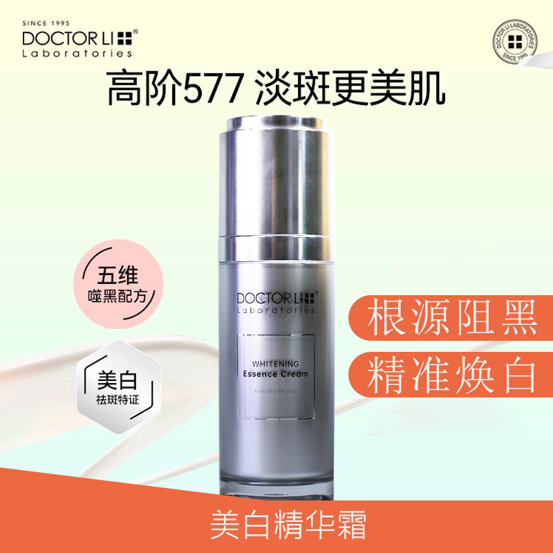 李医生美白保湿淡化色斑精华霜