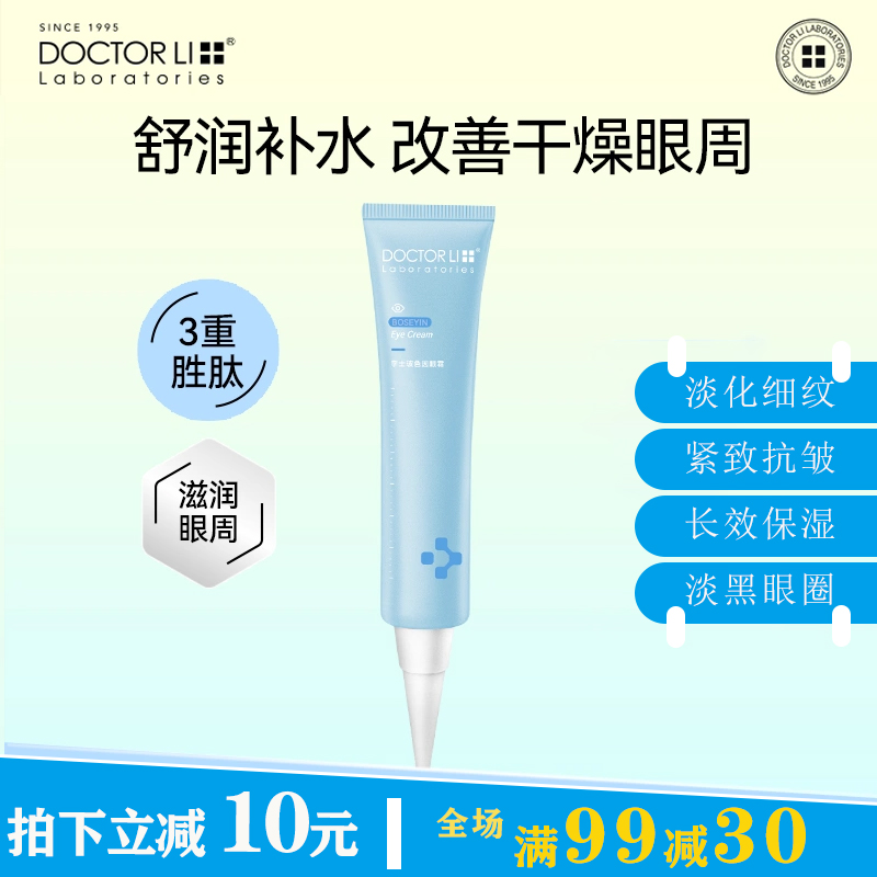 李医生亮肤补水清爽紧致光彩眼霜
