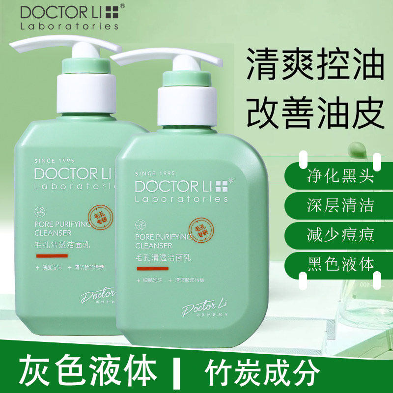李医生毛孔清透洁面乳150g木炭深层洗脸毛孔油脂洗面奶水感洁净女