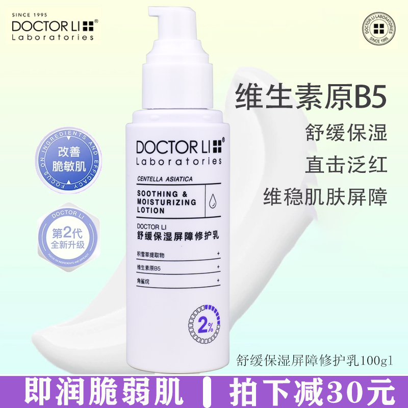 李醫生舒緩保濕修護精華乳面霜