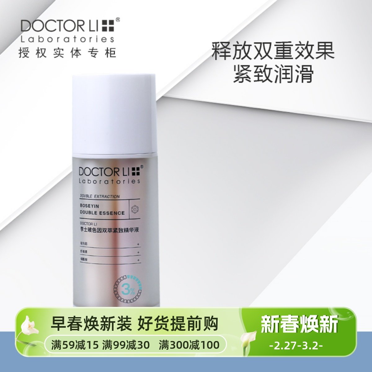 李医生玻色因双萃紧致精华液15ml+15ml护肤青虾素亮肤抗初老抗皱