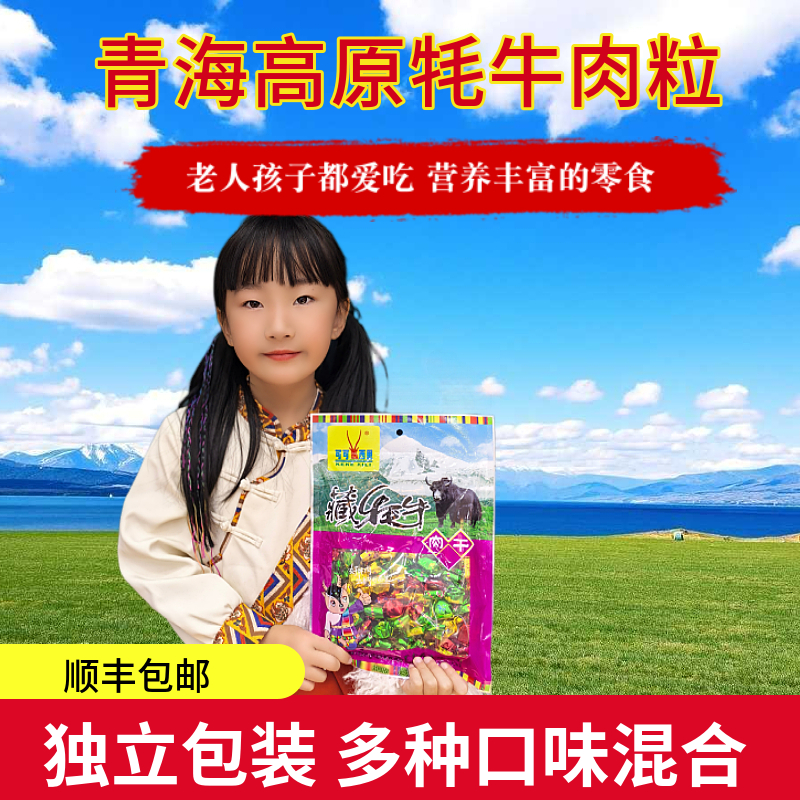 高原特产可可西里清真牦牛肉粒顺丰包邮青海特产牛肉粒干