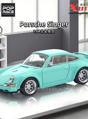 预售/拓意保时捷964 Singer蓝色 成人1/64仿真合金车模型POPRACE
