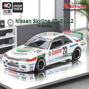 拓意日产天际线GT-R R32 房车赛#23冠军车 1/64合金车模型POPRACE