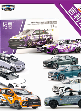 拓意吉利缤瑞Cool 银河L7 星越L 远程星瀚H 成人1/64合金小车模型