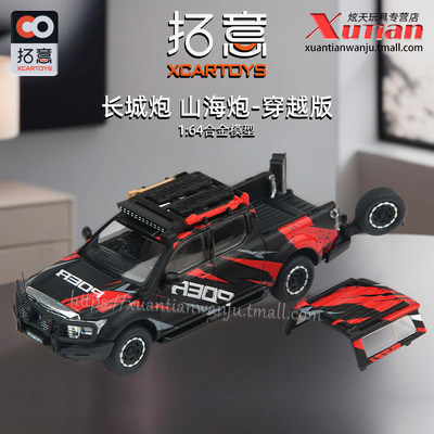 拓意长城炮山海炮穿越版皮卡