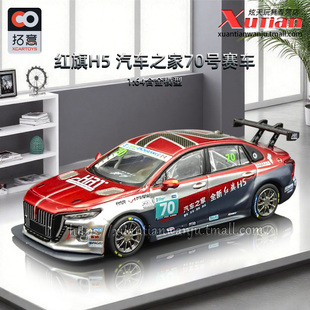 拓意红旗H5汽车之家车队70号赛车 成人1:64仿真合金车模型摆件