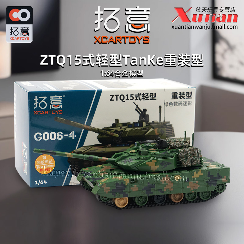 拓意15式轻型履带重装型合金模型