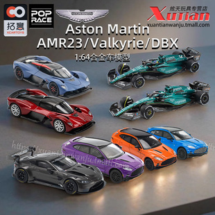 拓意阿斯顿马丁Aston Martin Valkyrie AMR23 DBX 1/64合金车模型