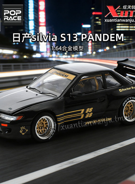 拓意日产Nissan silvia S13 PANDEM成人1/64合金小车模型POPRACE