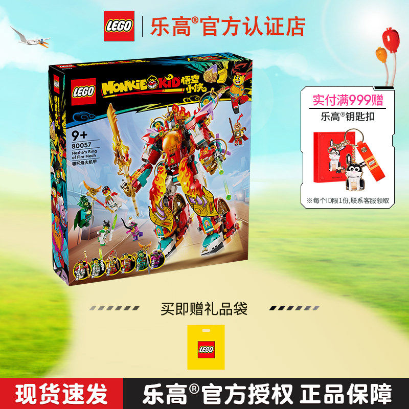 LEGO乐高悟空小侠80057哪吒烽火机甲儿童益智拼搭积木玩具礼物图片