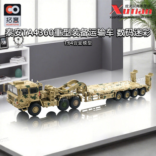 预售/拓意泰安TA4360重型装备运输车-沙漠黄数码迷彩 1/64合金车