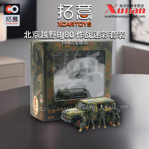 拓意BJ80越野车作战迷彩人偶套装