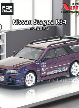 预售/拓意日产Stagea R34紫色涂装车模成人1/64合金车模型POPRACE