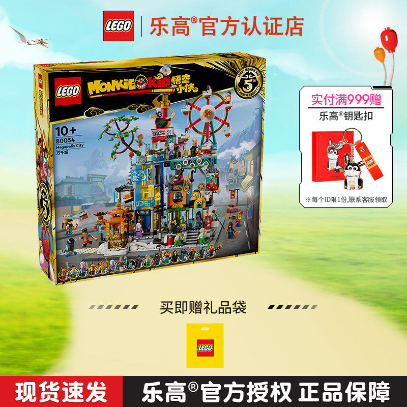 LEGO乐高悟空小侠系列80054万千城男孩女孩拼装积木玩具收藏礼物图片