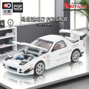 拓意马自达RX7 FC3S雨宫白色超跑赛车1/64仿真合金车模型摆件