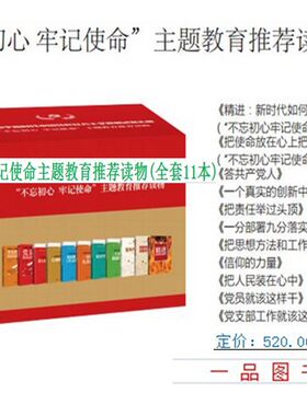 不忘初心 牢记使命 主题教育 读物（套装全11册） 精进 新时代如何成就伟大 把人民装在心中 把责任举过头顶 信仰的力量 正版