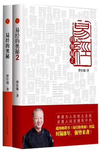 易经的奥秘+易经的奥秘.2（全两册）（精装版）  完整版 参透为人处世之玄机 说透人间至理而不朽 把握乐天知命的无忧人生  曾仕强使用感如何?