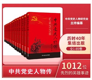 党史 中共党史人物研究会主持编纂 全89卷 正版 真实记录1012位先烈 89卷 企业书架 全1 中共党史人物传 英雄事迹