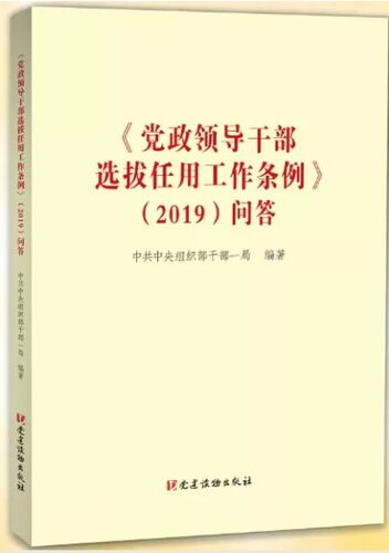 正版现货 党政领导干部选拔任用工作条例2019问答 党建读物出版社 9787509911488     2020年新书