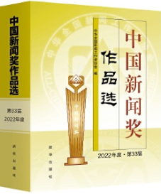 正版现货 中国新闻奖作品选（2022年度·第33届）2022年度中国新闻界奖作品精选  中华全国新闻工作者协会 新华出版社 2023年新书