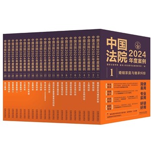 中国法院2024年度案例系列全23册婚姻物权土地房屋合同买卖借款 民间借贷侵权赔偿道路交通劳动公司保险金融知识产权行政刑事执行
