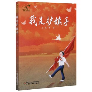 可爱的中国--我是护旗手  铁肩担道，忠诚铸魂  作品故事教育性  预防毒品犯罪、无动机拐骗等情景，提醒青少年增强自我防护意