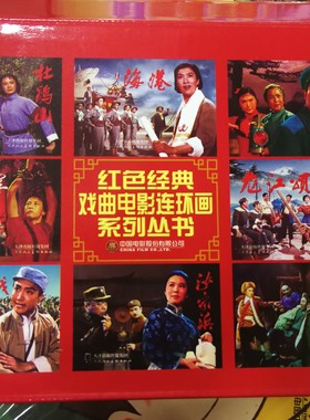 八大样板戏珍藏版红色经典戏曲电影连环画系列全8册经典重置京剧团版杜鹃山智取威虎山红色娘子军平原作战海港红灯记龙江颂沙家浜