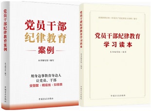 套装 党员干部纪律教育案例 2024年新书 党员干部纪律教育学习读本 中国方正出版 社 共2册