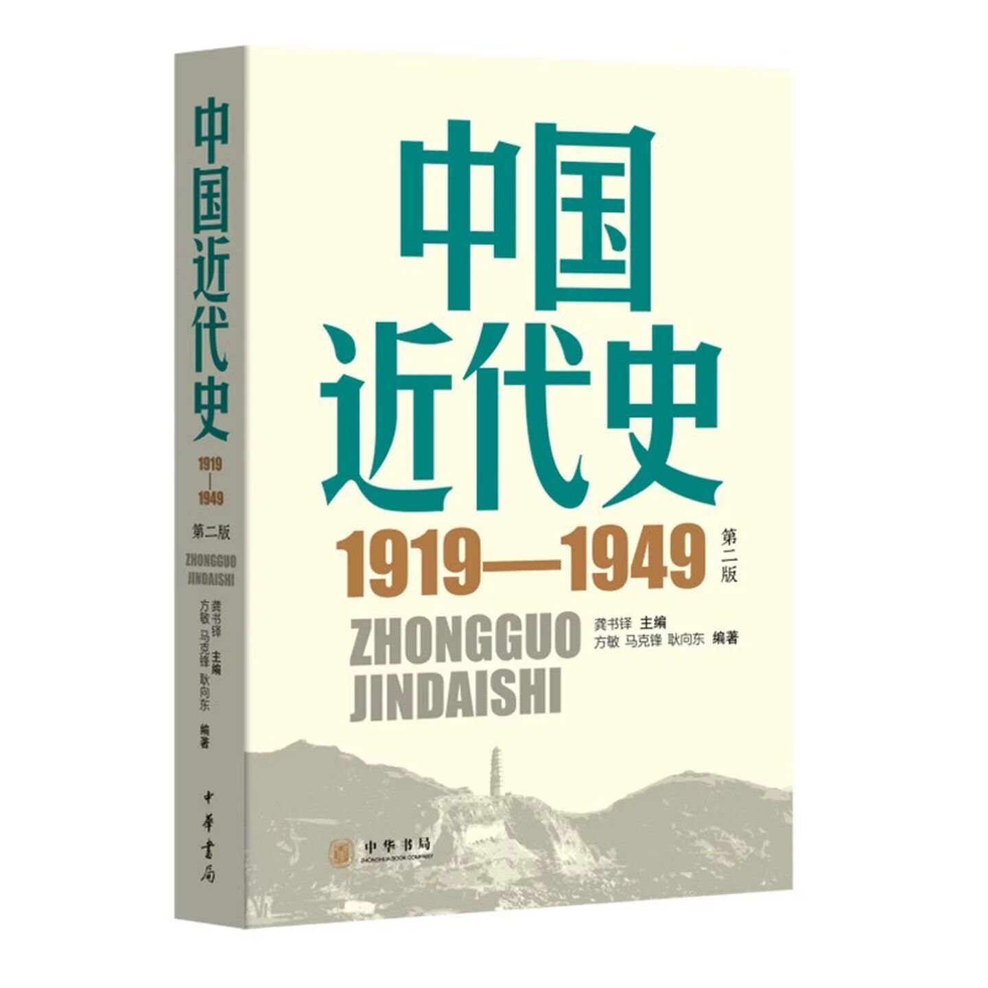 中国近代史（1919—1949） 第二版  龚书铎 主编;方敏,马克锋,耿向东 编 中华书局 2026年新书