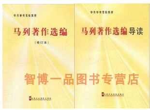 正版现货 中共中央党校教材全2册 马列著作选编导读+马列著作选编(修订本)   论马克思恩格斯的思想 论唯物史观和辩证法