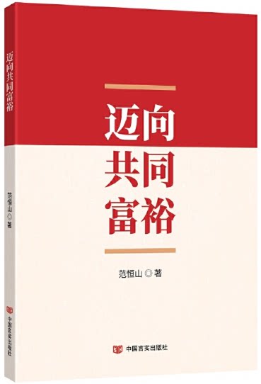 范恒山 中国言实出版社(涉及脱贫的理论,政策及关于共同富裕的思想的