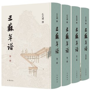 正版现货 三苏年谱（全4册·精装繁体竖排） 名家名作新版 比传记更充实的北宋群星编年史，日历式复盘苏东坡的精彩人生