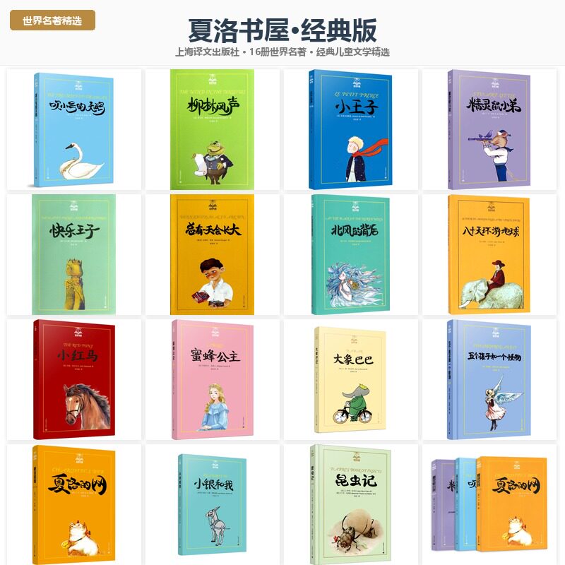 【选购】夏洛书屋美绘版小学生三四五六年级的课外阅读 五个孩子和一个怪物 八十天环游地球 夏洛的网 总有一天会长大 精灵鼠小弟图片