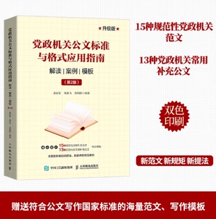 正版现货 党政机关公文标准与格式应用指南 解读 案例 模板 第2版 一本书帮你成为公文写作大手笔 人民邮电出版社