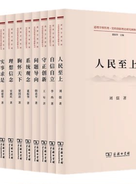 道理学理哲理党的创新理论研究阐释丛书全套装共12册人民至上胸怀天下自信自立守正创新问题导向底线思维系统观念实事求是斗争精神