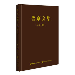 正版现货 普京文集(2012—2014)精装:一位更成熟的总统,一套更科学的方略 俄罗斯普京 世界知识出版社