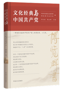 正版现货  文化经典与中国共产党 中共中央党校文史教研部、博览群书杂志社编，李文堂、董山峰主编 中国方正出版社