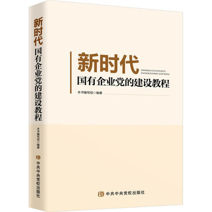 正版现货 新时代国有企业党的建设教程 中共中央党校出版社