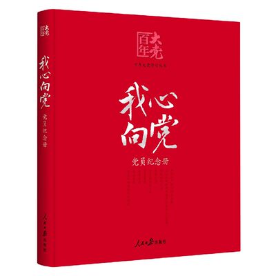 正版现货 百年大党学习丛书：我心向党—党员纪念册（给党员的珍藏礼物和红色记录档案）