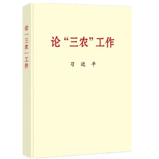 论“三农”工作 普及版 中央文献出版社
