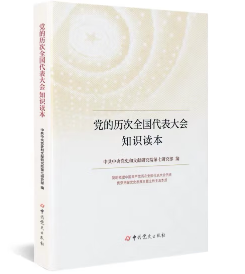 正版现货  党的历次全国代表大会知识读本 2022年新书  中共党史出版
