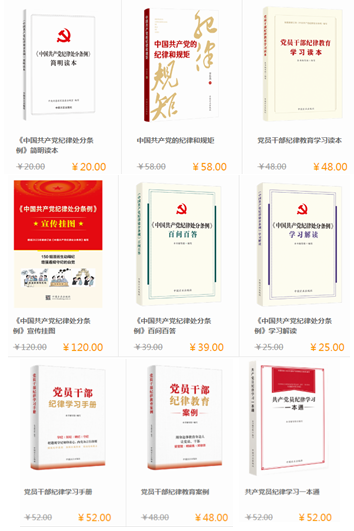 选购】中国共产党纪律处分条例简明读本学习解读百问百答党员纪律学习一本通纪律教育案例学习读本手册纪律和规矩宣传挂图纪委纪检