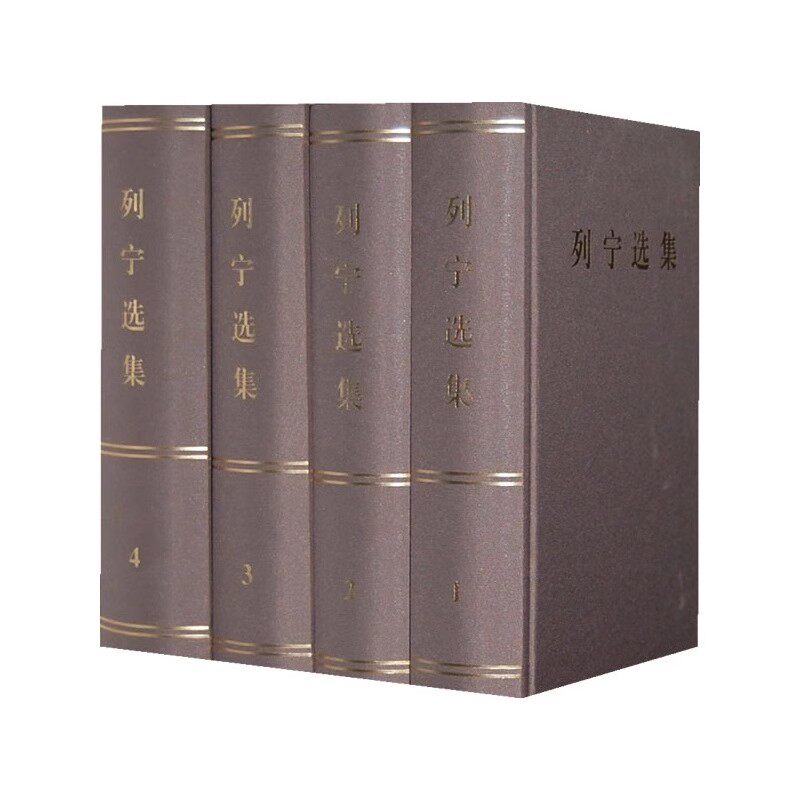 列宁选集第三版1-4卷套装32开