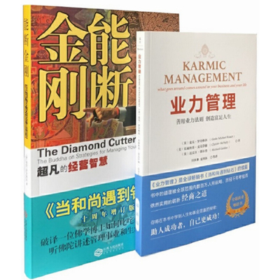 业力管理能断金刚超凡的经营智慧