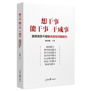 正版现货 想干事 能干事 干成事：提高党员干部解决实际问题能力  陈小明出 人民日报出版社