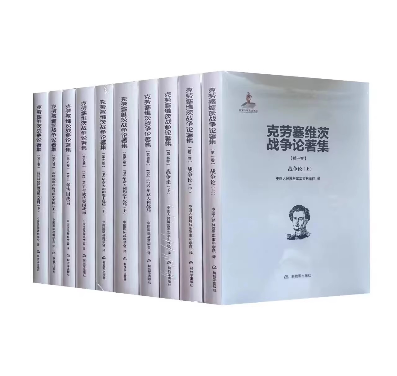 克劳塞维茨战争论著集