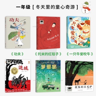 百班千人2026年寒假一年级课外阅读1年级一只牛爱吹牛梦想家我家的小毛驴功夫托米的红毯子进城 一年级主题冬天里的童心奇游