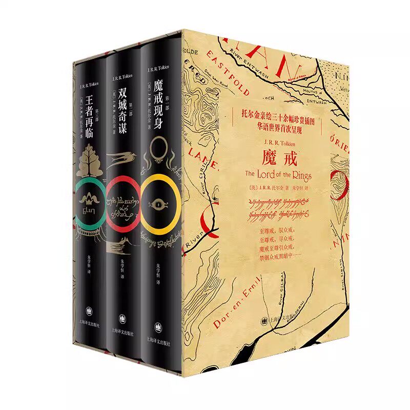 魔戒(1-3) 套装全3册 魔戒现身 双城奇谋 王者再临 (英)J.R.R.托尔金 著 朱学恒 译 上海译文出版社