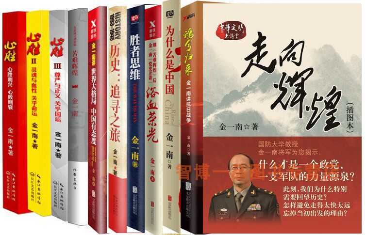 金一南共11本 魂兮归来 走向辉煌 心胜 浴血荣光 为什么是中国  胜者